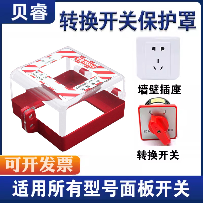 转换开关保护罩